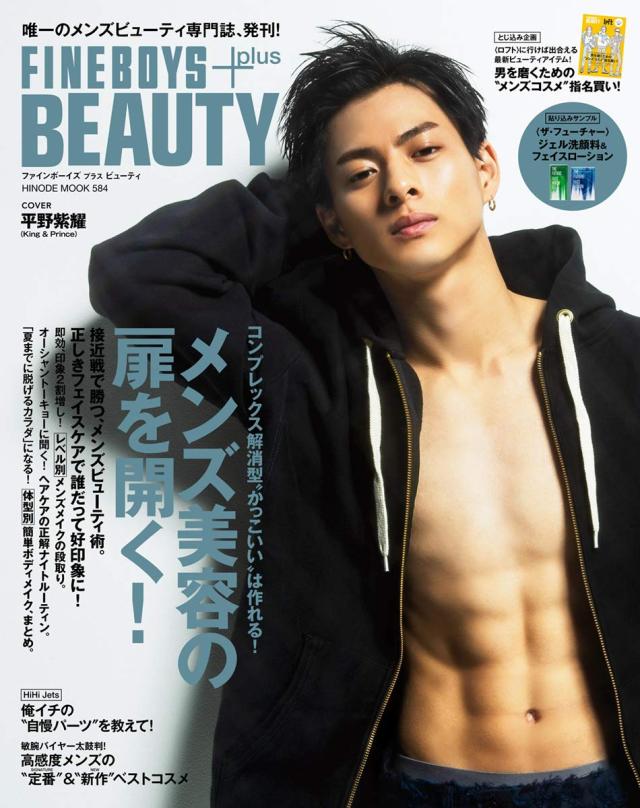 FINEBOYS+plus BEAUTY [メンズ美容の扉を開く!/平野紫耀] (HINODE MOOK)(中古品)の通販は