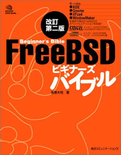 FreeBSDビギナーズバイブル (MYCOM UNIX Books)(中古品)