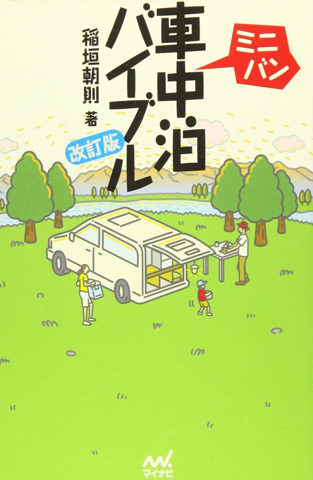 ミニバン車中泊バイブル 改訂版(中古品)