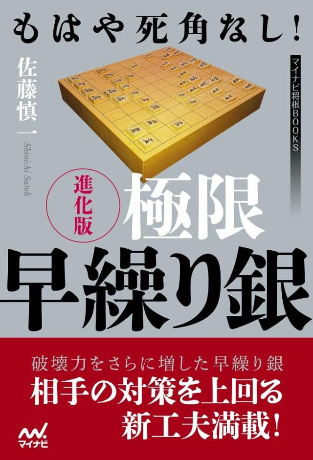 もはや死角なし! 進化版 極限早繰り銀 (マイナビ将棋BOOKS)(中古品)