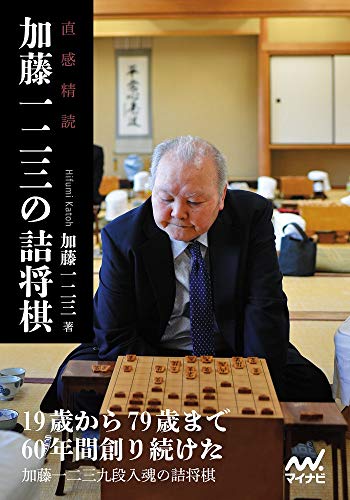 直感精読 加藤一二三の詰将棋 マイナビ将棋文庫 中古品 の通販はau Pay マーケット Come To Store