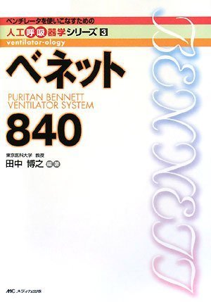 ベネット840 (ベンチレータを使いこなすための人工呼吸器学シリーズ (3))(中古品)の通販は 6,682円