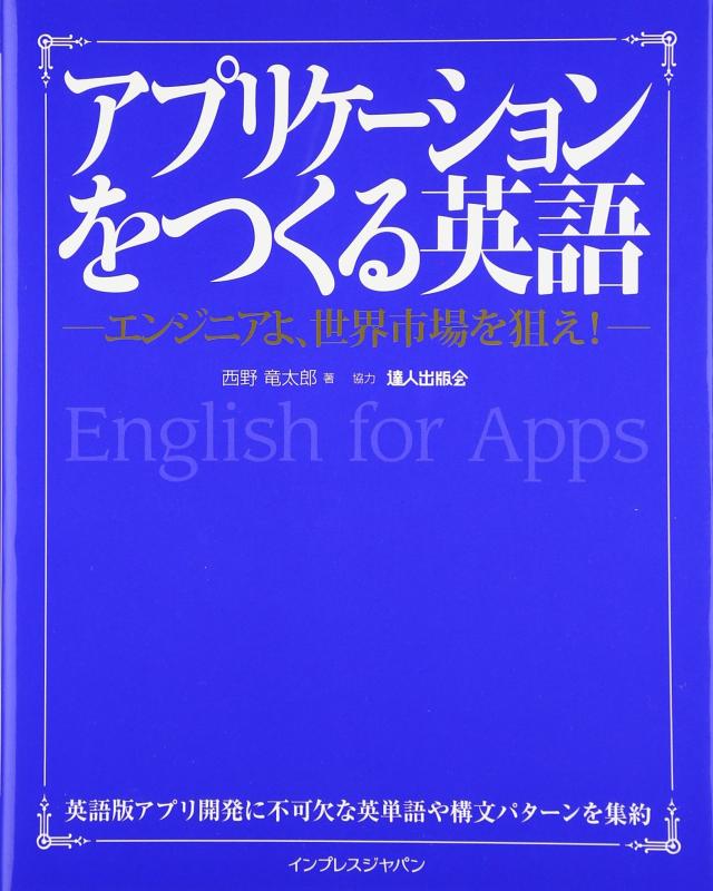 アプリケーションをつくる英語 —エンジニアよ、世界市場を狙え! —(中古品)