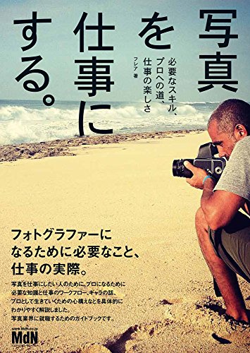 写真を仕事にする。 必要なスキル、プロへの道、仕事の楽しさ(中古品) 5,983円