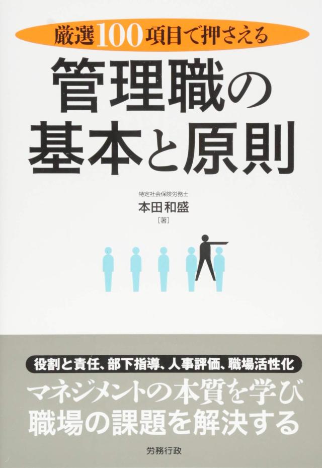 厳選100項目で押さえる 管理職の基本と原則(中古品)の通販は 7,770円