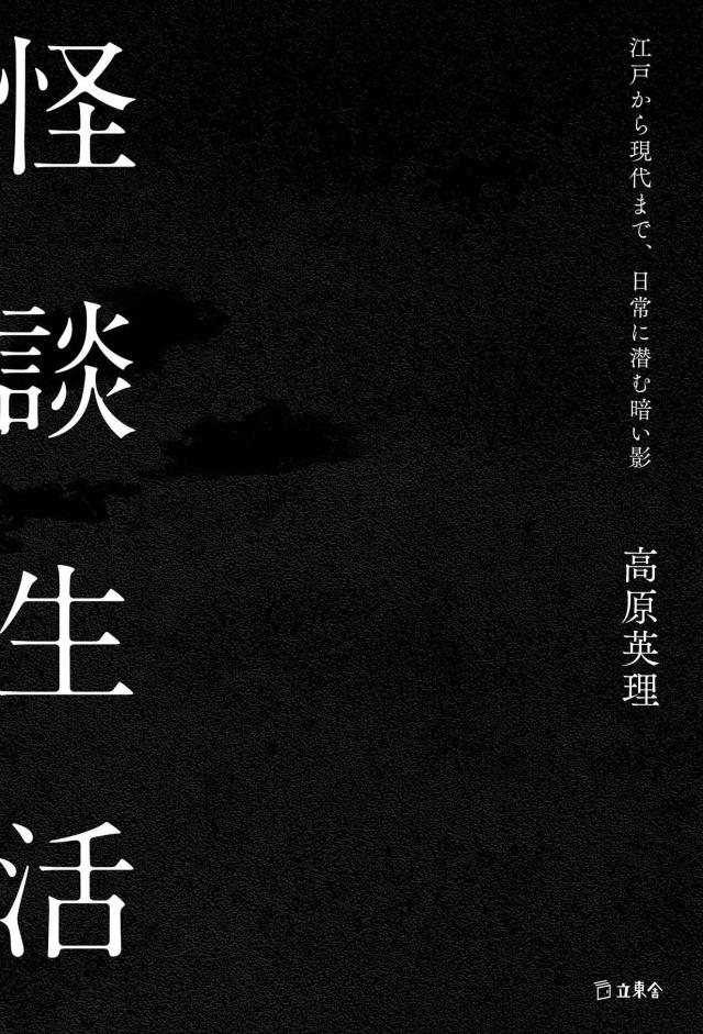 怪談生活 江戸から現代まで、日常に潜む暗い影 (立東舎)(中古品)
