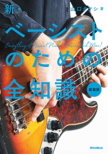 新・ベーシストのための全知識 新装版(全知識シリーズ)(中古品)