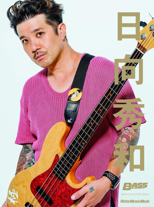 日向秀和 (BASS MAGAZINE SPECIAL FEATURE SERIES)(中古品)の通販は 6,760円