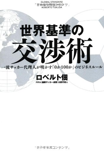 世界基準の交渉術 ~一流サッカー代理人が明かす「0か100か」のビジネスルール~(中古品)の通販は 5,180円