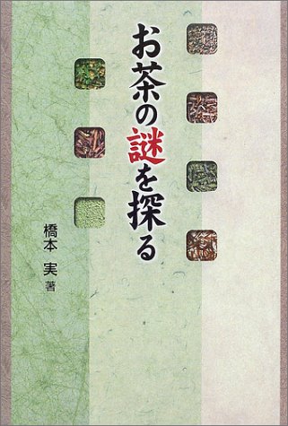 お茶の謎を探る(中古品)の通販は 5,891円