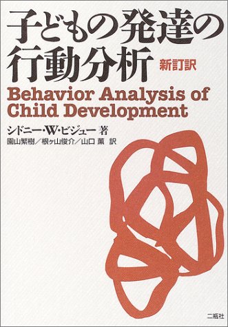 子どもの発達の行動分析(中古品)