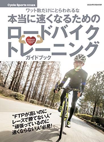 本当に速くなるためのロードバイクトレーニングガイドブック (ヤエスメディアムック610)(中古品)