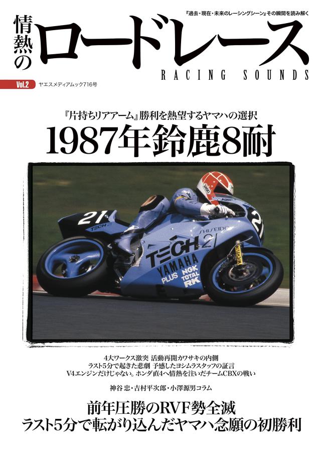 情熱のロードレース Vol.2 1987年鈴鹿8耐 (ヤエスメディアムック716)(中古品)