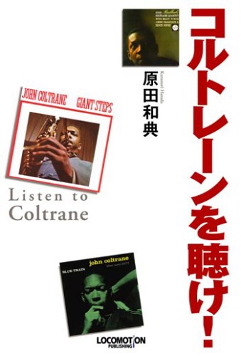コルトレーンを聴け!(中古品)