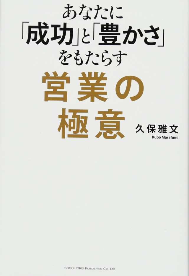 あなたに「成功」と「豊かさ」をもたらす営業の極意(中古品)の通販は