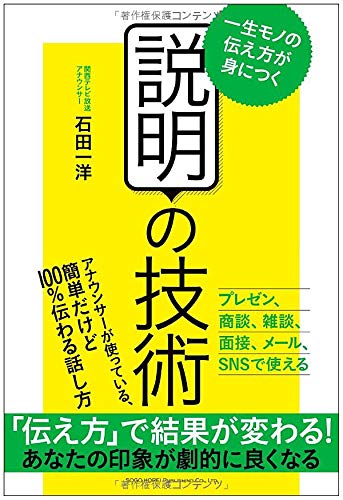 一生モノの伝え方が身につく 説明の技術(中古品)
