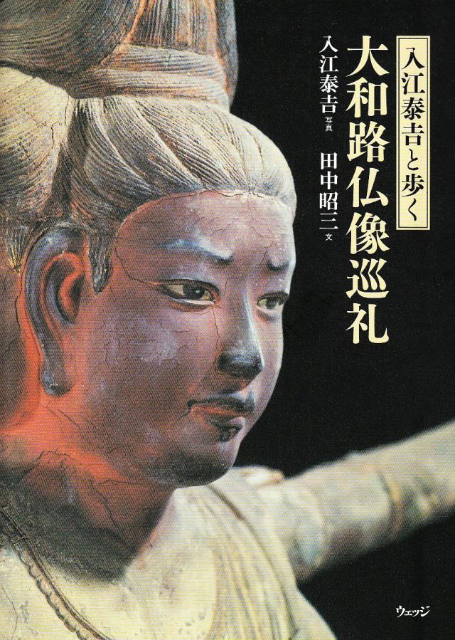 入江泰吉と歩く大和路仏像巡礼(中古品)の通販は 6,449円