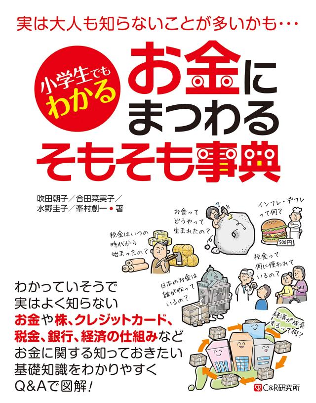 小学生でもわかる お金にまつわるそもそも事典(中古品)
