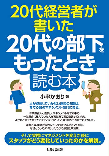 20代経営者が書いた20代の部下をもったとき読む本(中古品)