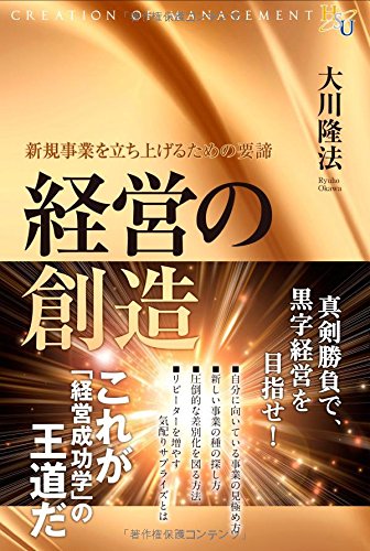 経営の創造 (幸福の科学「大学シリーズ」18)(中古品)