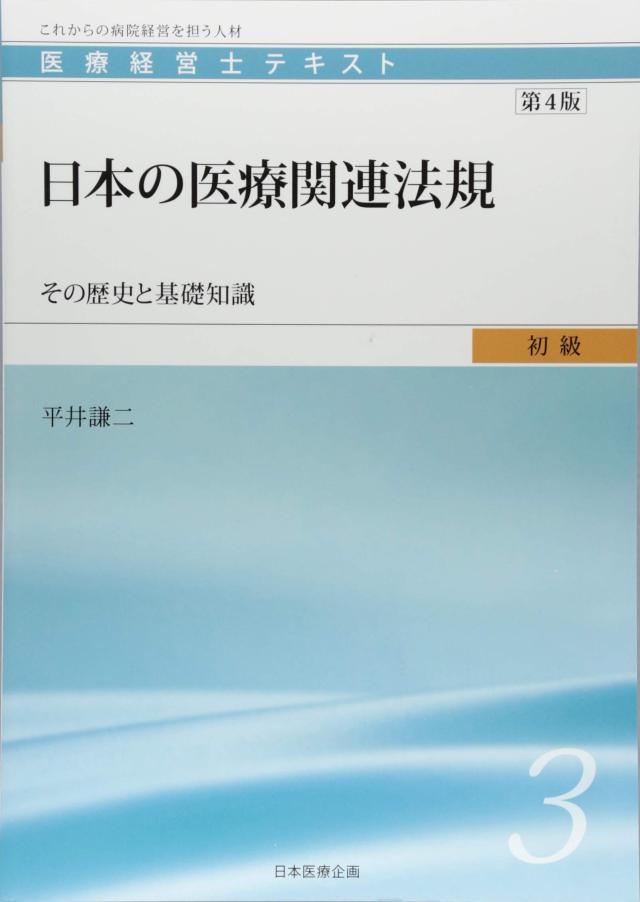 医療経営士初級テキスト〈3〉日本の医療関連法規—その歴史と基礎知識【第4版】(中古品)