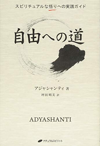 自由への道—スピリチュアルな悟りへの実践ガイド(覚醒ブックス)(中古品) 5,180円