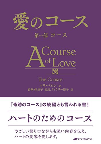 愛のコース 第一部 コース(中古品)