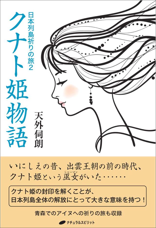 日本列島祈りの旅2 クナト姫物語(中古品)