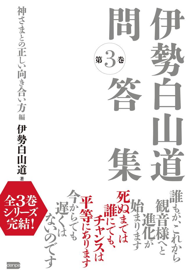 伊勢白山道問答集 第3巻 神さまとの正しい向き合い方編(中古品)