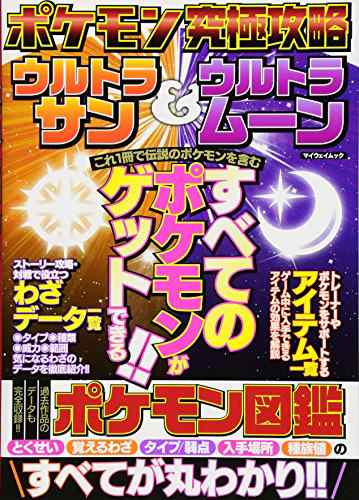 ポケモン究極攻略 ウルトラサン ウルトラムーン マイウェイムック 中古品 の通販はau Pay マーケット Come To Store