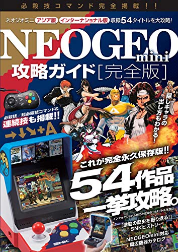 NEOGEO mini攻略ガイド 完全版 ~国内版全タイトル/インターナショナル版の (中古品)の通販は 8,867円