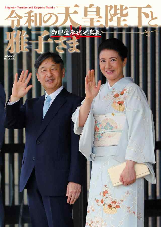 令和の天皇陛下と雅子さま (メディアックスMOOK)(中古品)