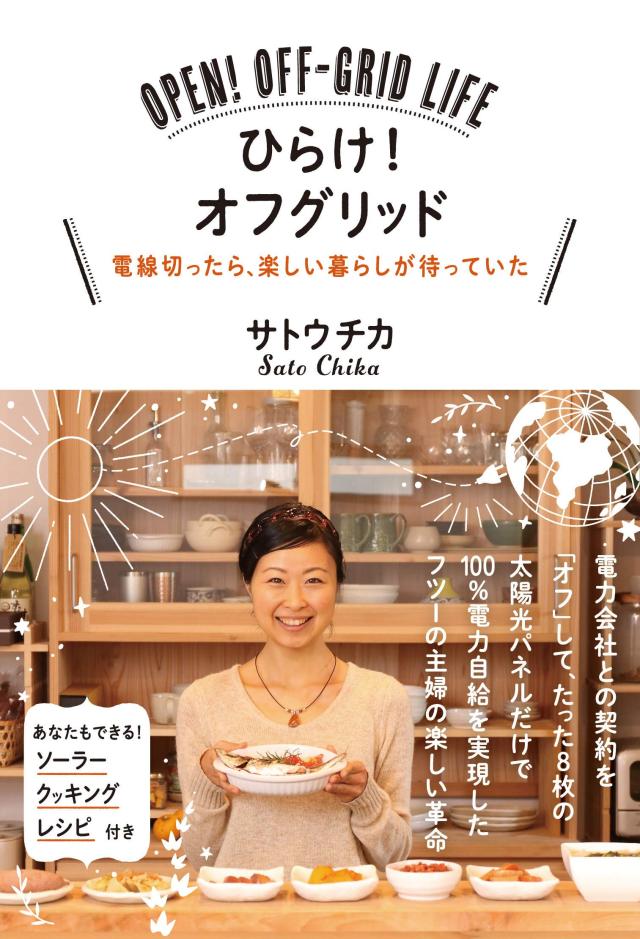 ひらけ! オフグリッド——電線切ったら、楽しい暮らしが待っていた(中古品)