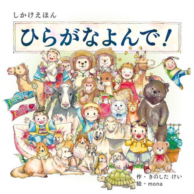ひらがなよんで! (2?5歳児向け コクヨのしかけ絵本)(中古品)