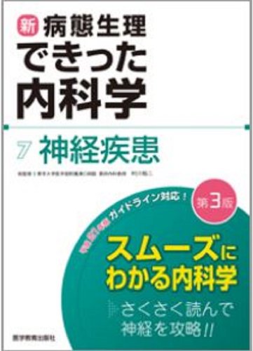 新・病態生理できった内科学 7 神経疾患(中古品)