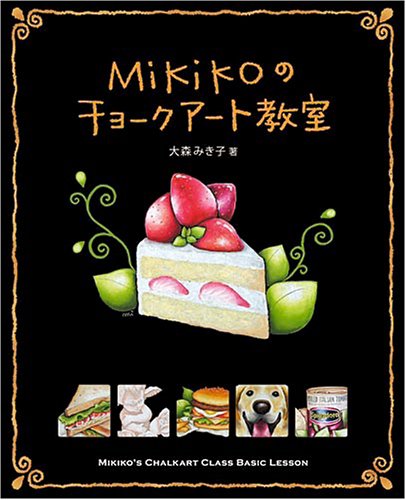 Mikikoのチョークアート教室(中古品)
