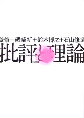 批評と理論 ((LIXIL出版))(中古品)その他和書