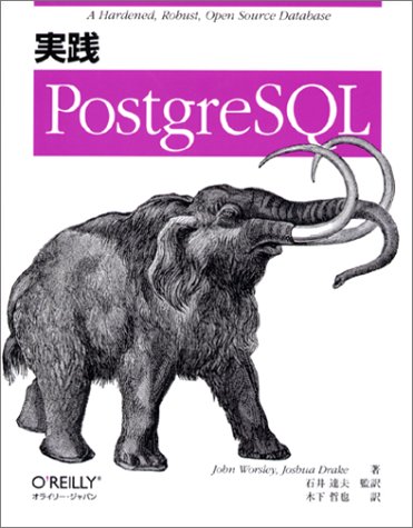実践PostgreSQL(中古品)