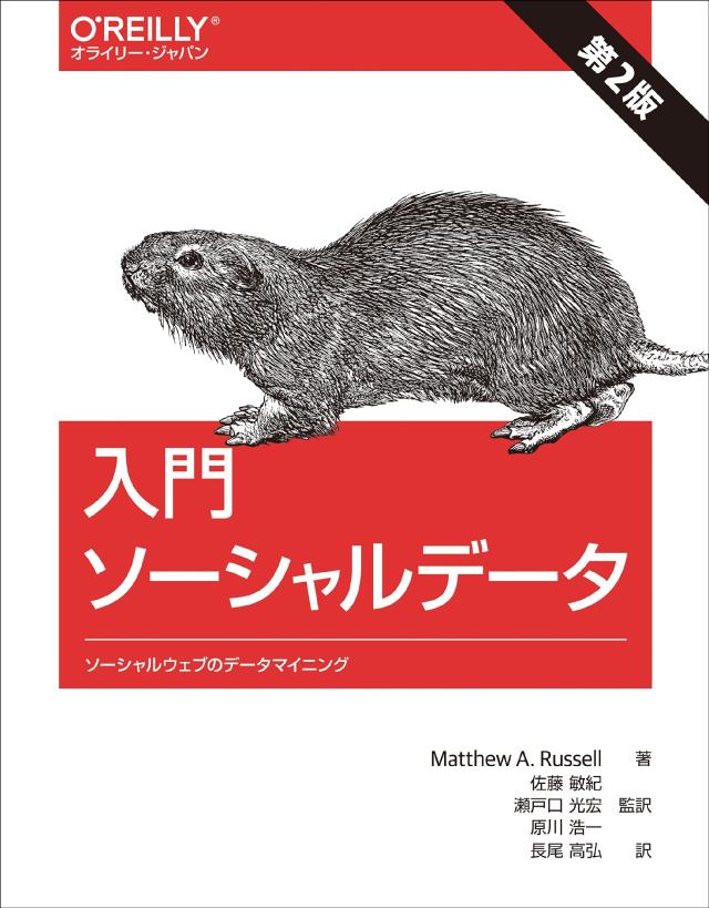 入門 ソーシャルデータ 第2版 —ソーシャルウェブのデータマイニング(中古品)