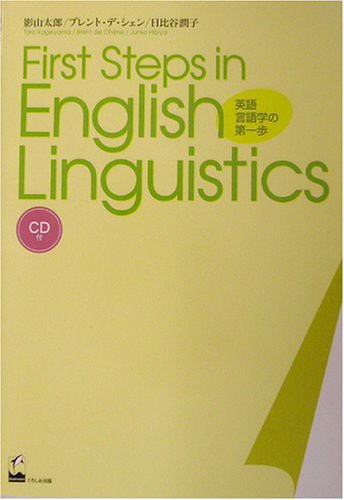 First Steps in English Linguistics 英語言語学の第一歩(中古品)