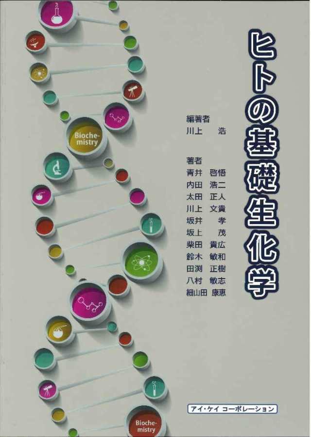 ヒトの基礎生化学(中古品)の通販は