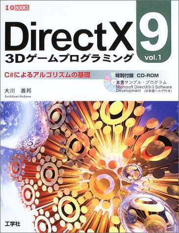 DirectX9 3Dゲームプログラミング〈vol.1〉C#によるアルゴリズムの基礎 (I・O BOOKS)(中古品)の通販は