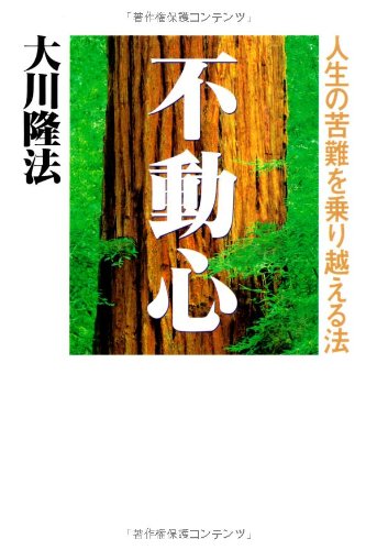 不動心—人生の苦難を乗り越える法 (OR books)(中古品)