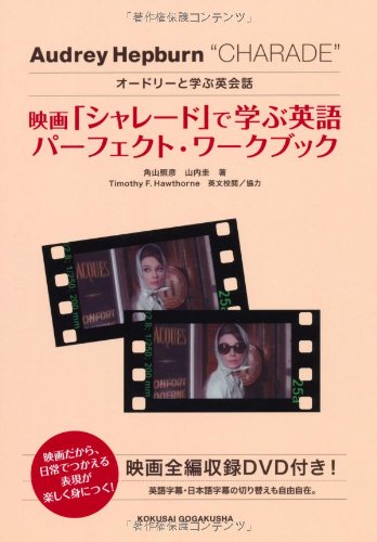 映画「シャレード」で学ぶ英語パーフェクト・ワークブック—オードリーと学ぶ英会話(中古品)