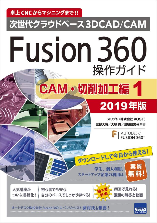 Fusion360操作ガイド CAM・切削加工編 1 2019年版—次世代クラウドベース3DCAD/CAM(中古品) 6,605円