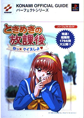 ときめきの放課後 ねっ・クイズしよ パーフェクトガイド (KONAMI OFFICIAL GUIDEパーフェクトシリーズ)(中古品)の通販は 7,770円