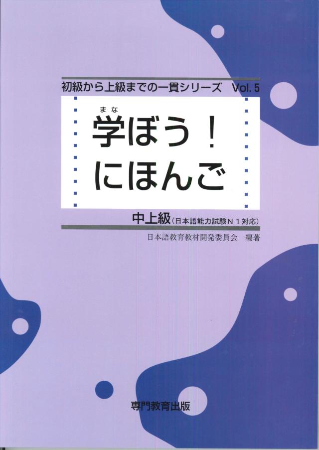 学ぼう! にほんご 中上級 テキスト (日本語能力試験N1/日本語NAT-TEST1級対応)(中古品)