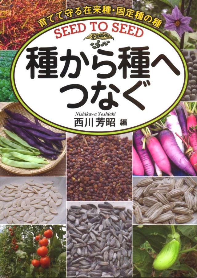 種から種へつなぐ(中古品)