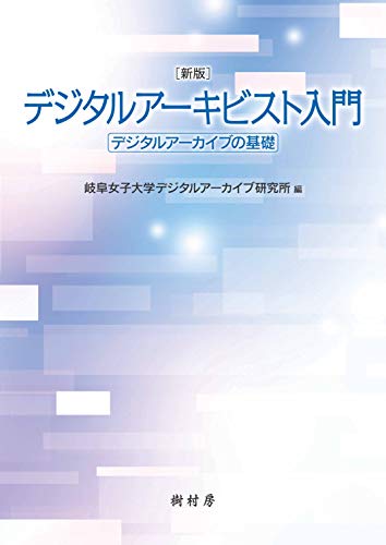新版 デジタルアーキビスト入門:デジタルアーカイブの基礎(中古品)の通販は
