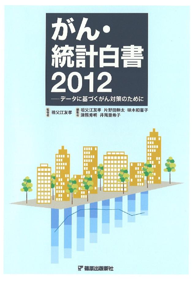 がん・統計白書2012(中古品) 6,932円